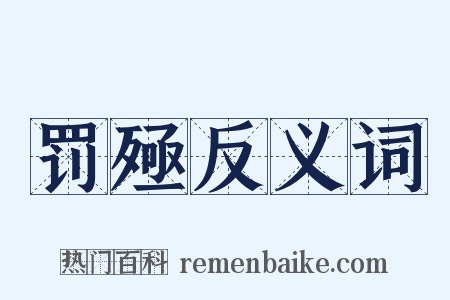 罚殛反义词是什么意思的图片